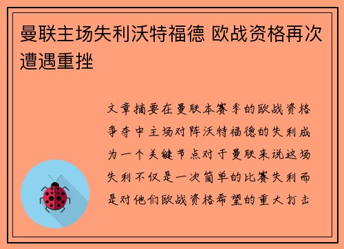 曼联主场失利沃特福德 欧战资格再次遭遇重挫