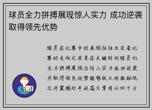 球员全力拼搏展现惊人实力 成功逆袭取得领先优势