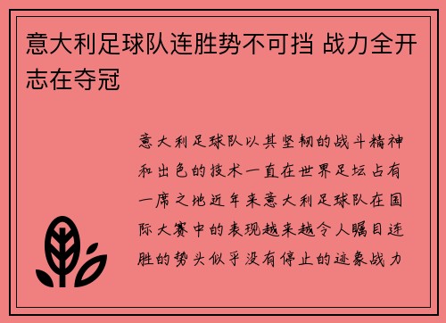意大利足球队连胜势不可挡 战力全开志在夺冠