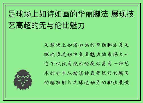 足球场上如诗如画的华丽脚法 展现技艺高超的无与伦比魅力