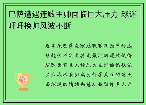 巴萨遭遇连败主帅面临巨大压力 球迷呼吁换帅风波不断
