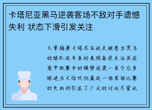 卡塔尼亚黑马逆袭客场不敌对手遗憾失利 状态下滑引发关注