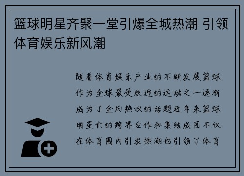 篮球明星齐聚一堂引爆全城热潮 引领体育娱乐新风潮