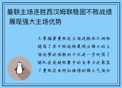 曼联主场连胜西汉姆联稳固不败战绩 展现强大主场优势