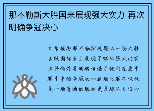 那不勒斯大胜国米展现强大实力 再次明确争冠决心