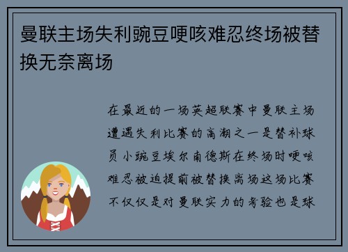 曼联主场失利豌豆哽咳难忍终场被替换无奈离场
