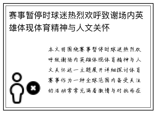 赛事暂停时球迷热烈欢呼致谢场内英雄体现体育精神与人文关怀