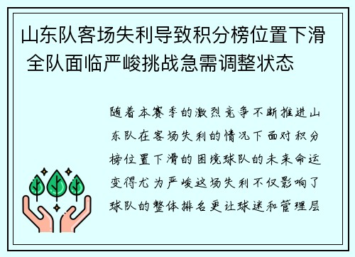 山东队客场失利导致积分榜位置下滑 全队面临严峻挑战急需调整状态