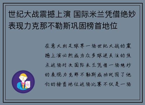 世纪大战震撼上演 国际米兰凭借绝妙表现力克那不勒斯巩固榜首地位