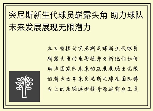 突尼斯新生代球员崭露头角 助力球队未来发展展现无限潜力