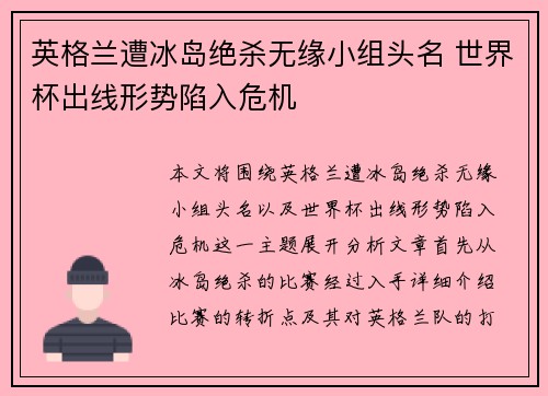英格兰遭冰岛绝杀无缘小组头名 世界杯出线形势陷入危机