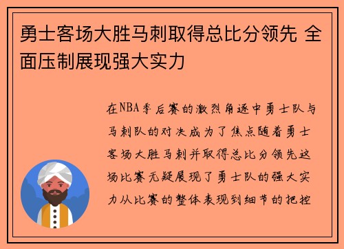 勇士客场大胜马刺取得总比分领先 全面压制展现强大实力