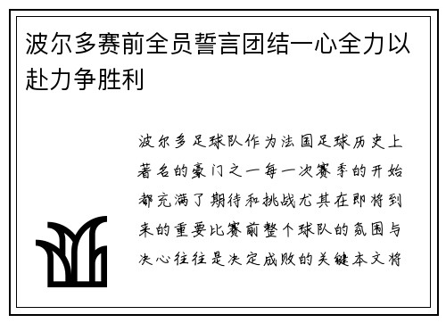 波尔多赛前全员誓言团结一心全力以赴力争胜利