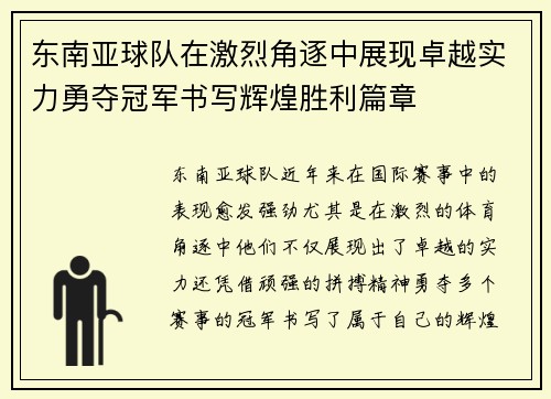 东南亚球队在激烈角逐中展现卓越实力勇夺冠军书写辉煌胜利篇章