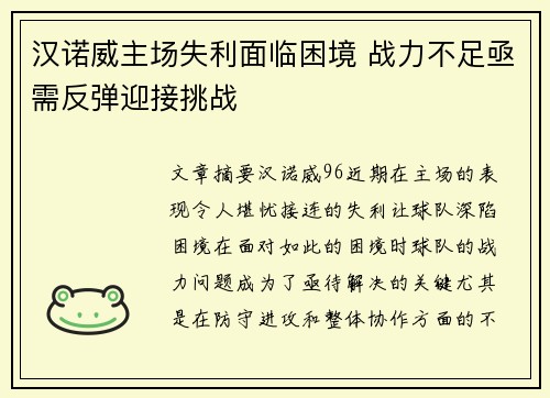 汉诺威主场失利面临困境 战力不足亟需反弹迎接挑战