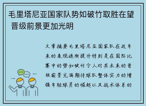 毛里塔尼亚国家队势如破竹取胜在望 晋级前景更加光明