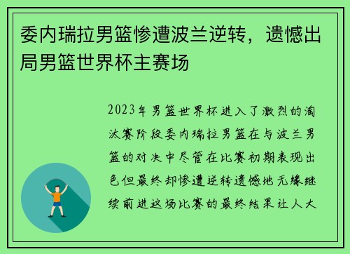 委内瑞拉男篮惨遭波兰逆转，遗憾出局男篮世界杯主赛场