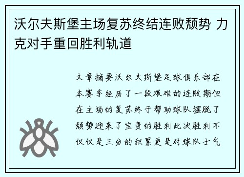 沃尔夫斯堡主场复苏终结连败颓势 力克对手重回胜利轨道