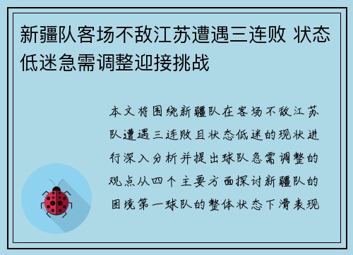 新疆队客场不敌江苏遭遇三连败 状态低迷急需调整迎接挑战