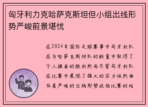 匈牙利力克哈萨克斯坦但小组出线形势严峻前景堪忧