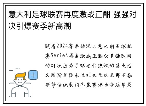 意大利足球联赛再度激战正酣 强强对决引爆赛季新高潮