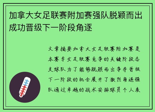加拿大女足联赛附加赛强队脱颖而出成功晋级下一阶段角逐