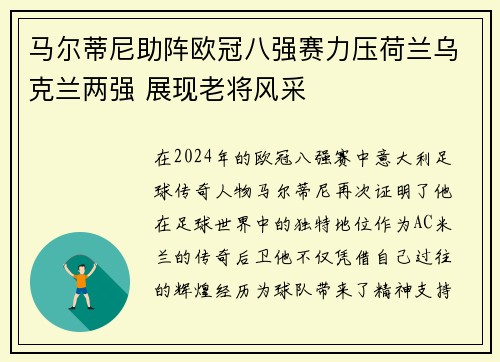 马尔蒂尼助阵欧冠八强赛力压荷兰乌克兰两强 展现老将风采