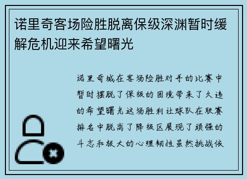 诺里奇客场险胜脱离保级深渊暂时缓解危机迎来希望曙光