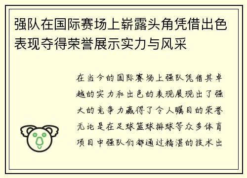 强队在国际赛场上崭露头角凭借出色表现夺得荣誉展示实力与风采