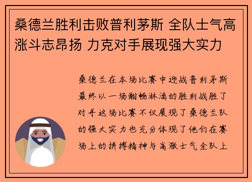 桑德兰胜利击败普利茅斯 全队士气高涨斗志昂扬 力克对手展现强大实力
