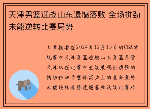 天津男篮迎战山东遗憾落败 全场拼劲未能逆转比赛局势