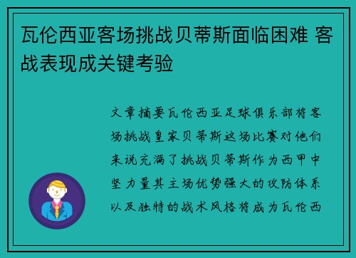 瓦伦西亚客场挑战贝蒂斯面临困难 客战表现成关键考验