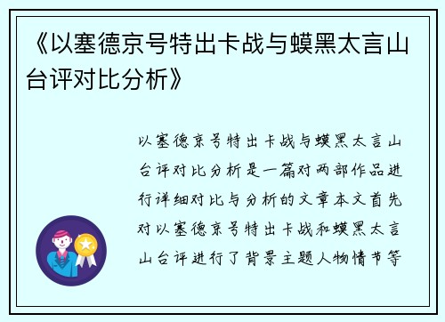 《以塞德京号特出卡战与蟆黑太言山台评对比分析》