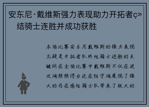 安东尼·戴维斯强力表现助力开拓者终结骑士连胜并成功获胜