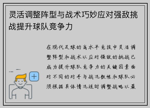 灵活调整阵型与战术巧妙应对强敌挑战提升球队竞争力
