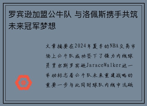 罗宾逊加盟公牛队 与洛佩斯携手共筑未来冠军梦想