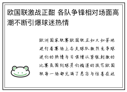 欧国联激战正酣 各队争锋相对场面高潮不断引爆球迷热情