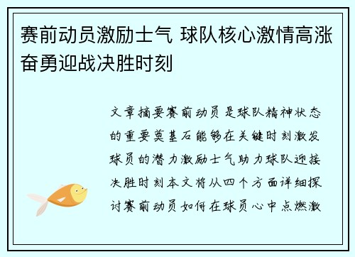 赛前动员激励士气 球队核心激情高涨奋勇迎战决胜时刻
