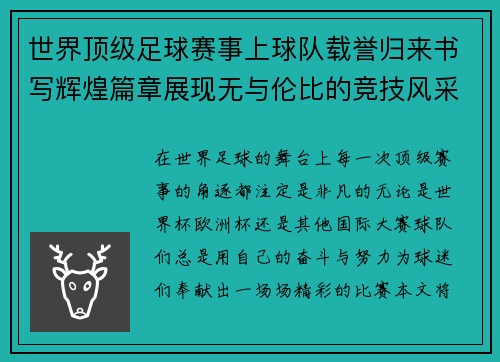 世界顶级足球赛事上球队载誉归来书写辉煌篇章展现无与伦比的竞技风采