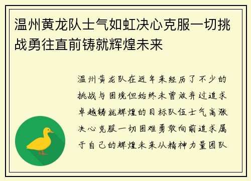 温州黄龙队士气如虹决心克服一切挑战勇往直前铸就辉煌未来