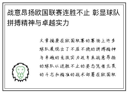 战意昂扬欧国联赛连胜不止 彰显球队拼搏精神与卓越实力