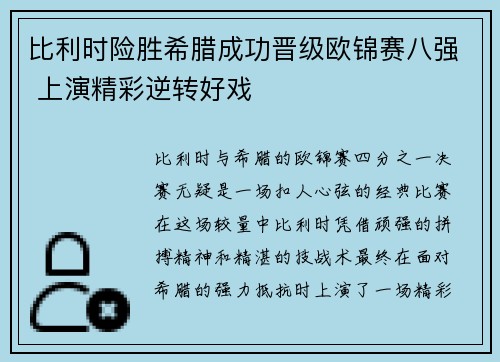 比利时险胜希腊成功晋级欧锦赛八强 上演精彩逆转好戏