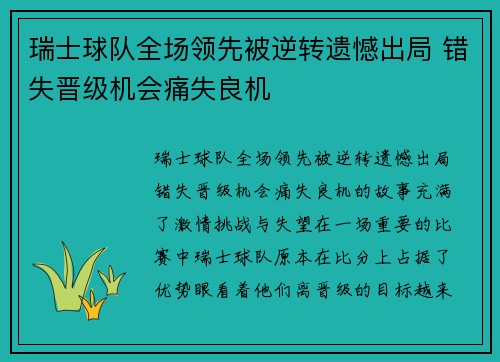 瑞士球队全场领先被逆转遗憾出局 错失晋级机会痛失良机