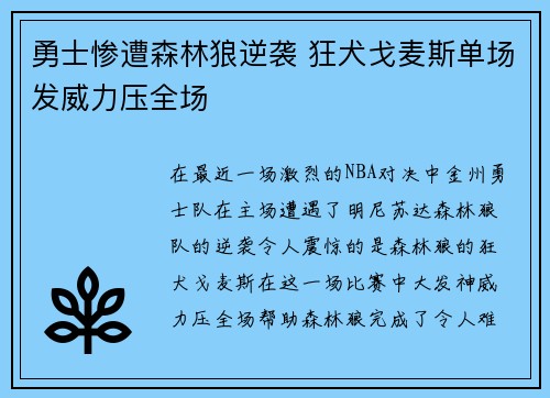勇士惨遭森林狼逆袭 狂犬戈麦斯单场发威力压全场