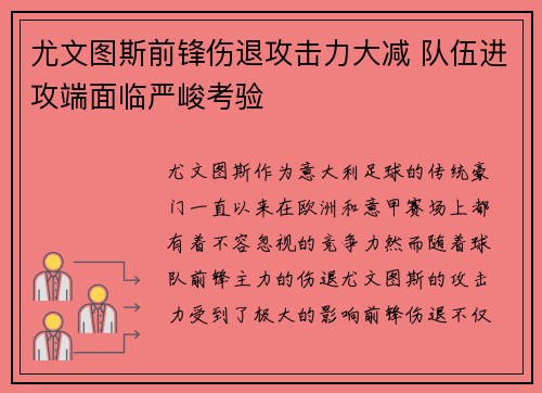 尤文图斯前锋伤退攻击力大减 队伍进攻端面临严峻考验