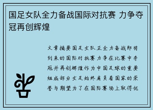 国足女队全力备战国际对抗赛 力争夺冠再创辉煌