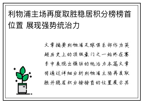 利物浦主场再度取胜稳居积分榜榜首位置 展现强势统治力