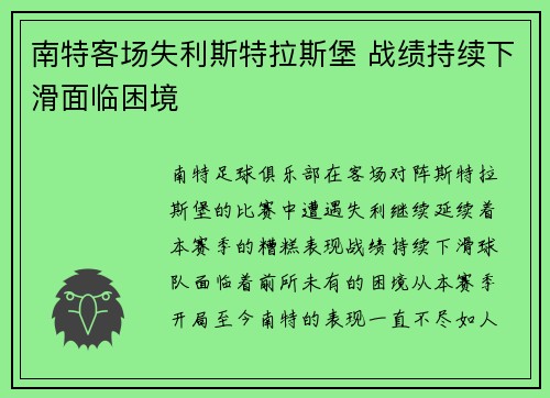 南特客场失利斯特拉斯堡 战绩持续下滑面临困境