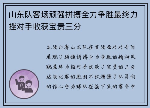 山东队客场顽强拼搏全力争胜最终力挫对手收获宝贵三分