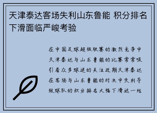天津泰达客场失利山东鲁能 积分排名下滑面临严峻考验